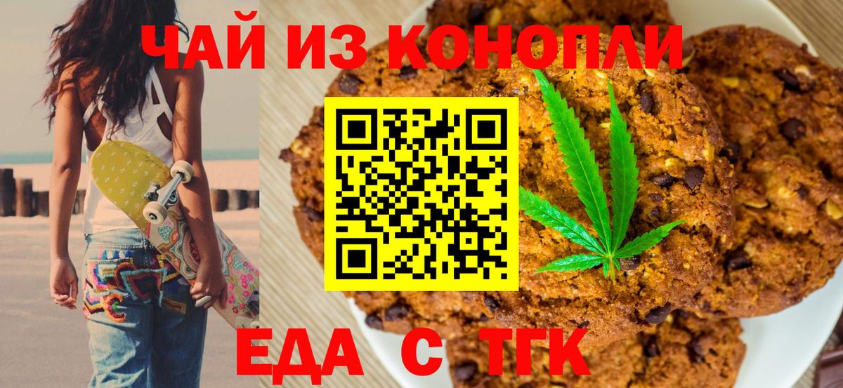 Курчатов  Печенье с ТГК марихуана  Вход с VPN 