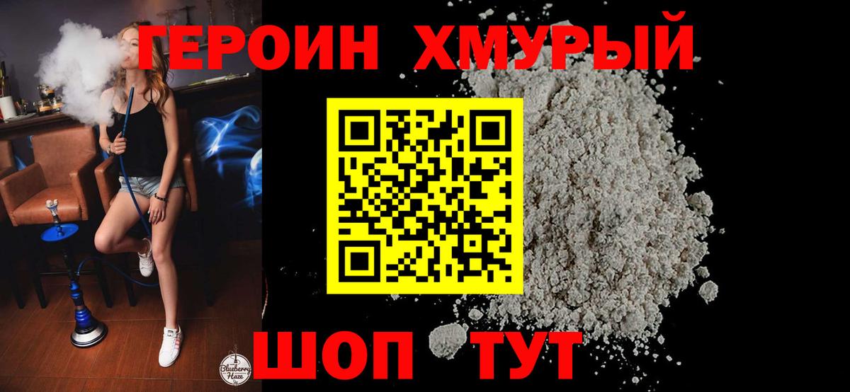 ГЕРОИН хмурый Курчатов